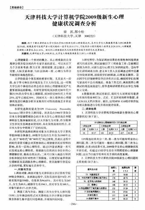 天津科技大学计算机学院2009级新生心理健康状况调查分析