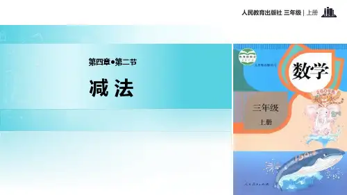 人教版小学数学三年级  减法