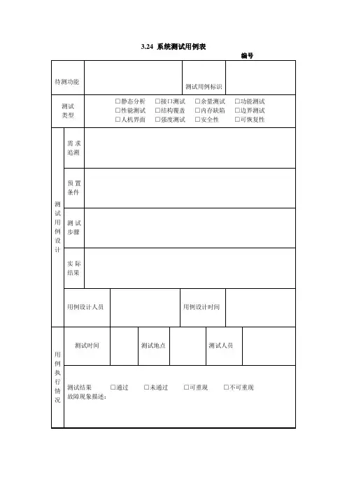 系统测试用例表格式