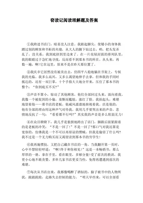 窃读记阅读理解题及答案