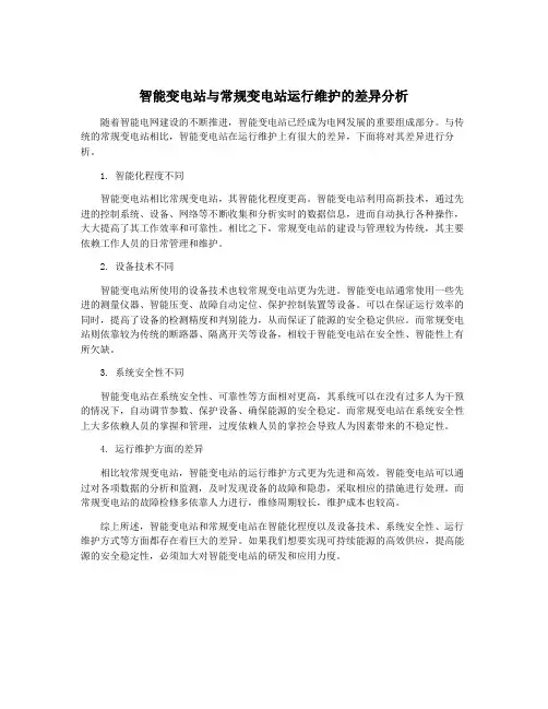 智能变电站与常规变电站运行维护的差异分析