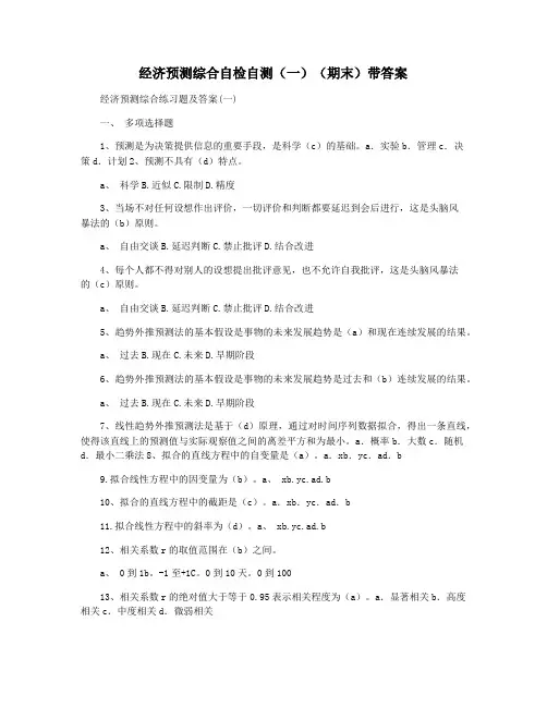 经济预测综合自检自测(一)(期末)带答案