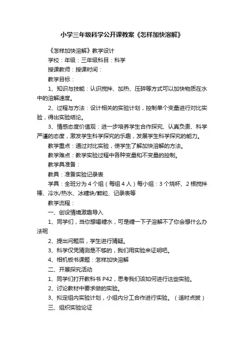 小学三年级科学公开课教案《怎样加快溶解》