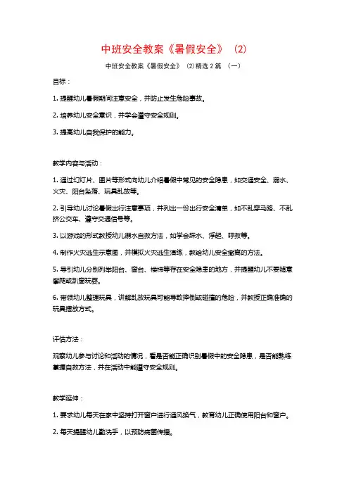 中班安全教案《暑假安全》2篇