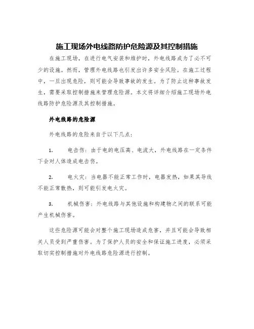 施工现场外电线路防护危险源及其控制措施