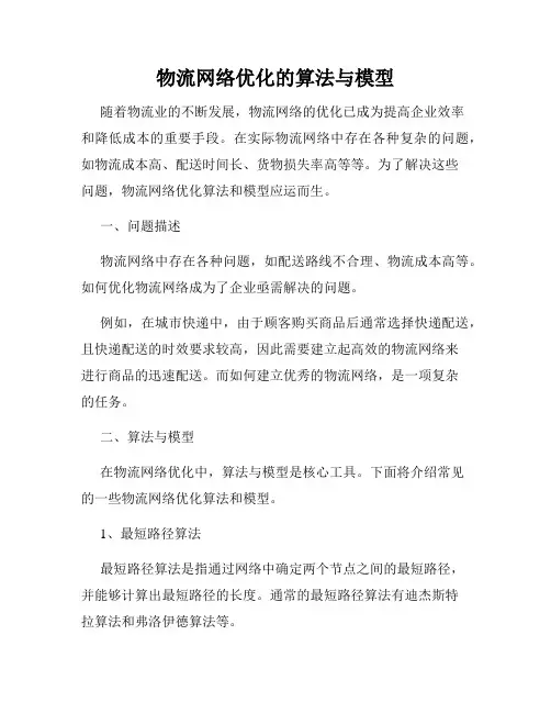 物流网络优化的算法与模型