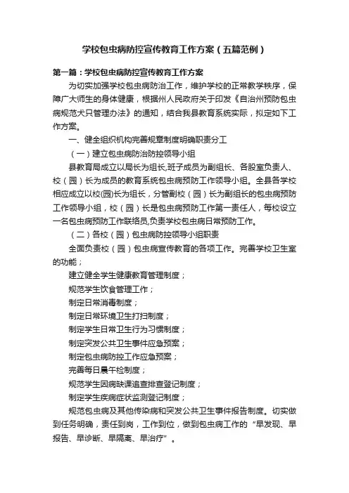 学校包虫病防控宣传教育工作方案（五篇范例）