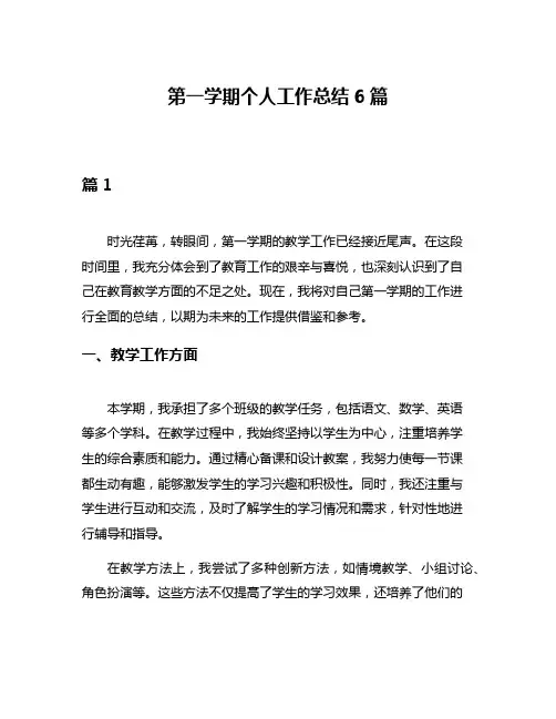 第一学期个人工作总结6篇