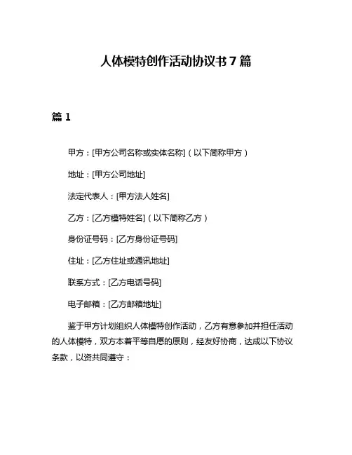 人体模特创作活动协议书7篇