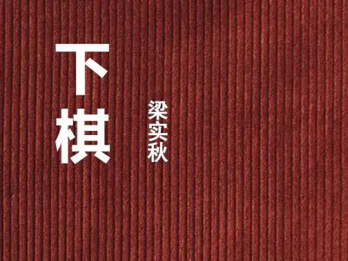 初中七年级上学期(初一上册)语文《下棋》PPT课件(鲁教版)