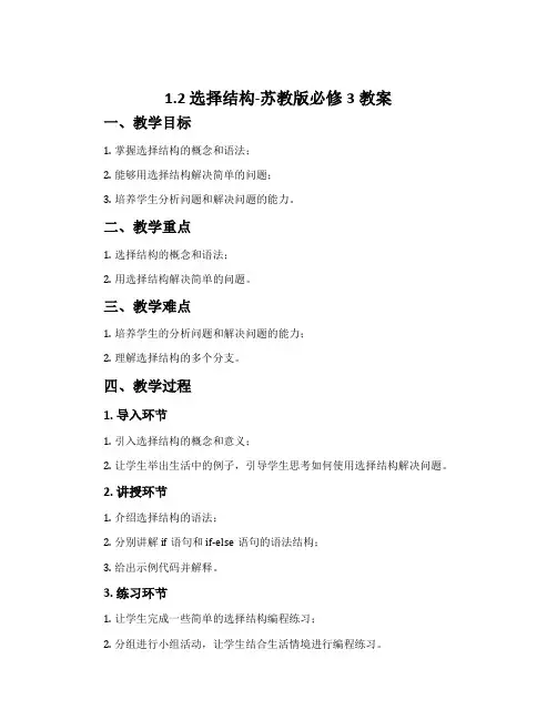 1.2.选择结构-苏教版必修3教案