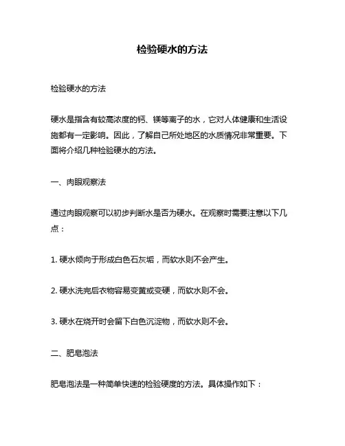 检验硬水的方法