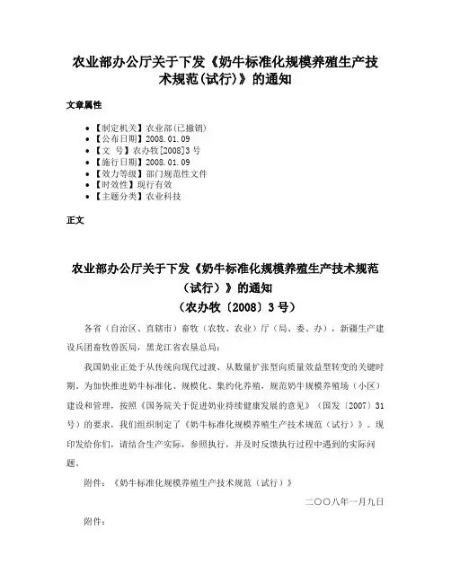 农业部办公厅关于下发《奶牛标准化规模养殖生产技术规范(试行)》的通知