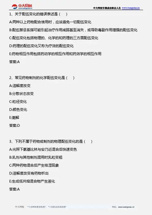 药学专业知识二_药剂学 第十七章药物制剂的配伍变化与相互作用_2013年版