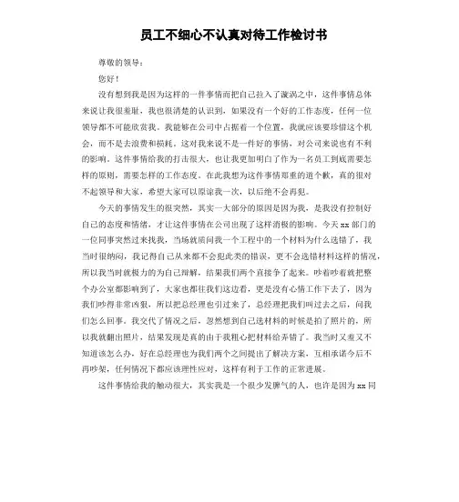 员工不细心不认真对待工作检讨书
