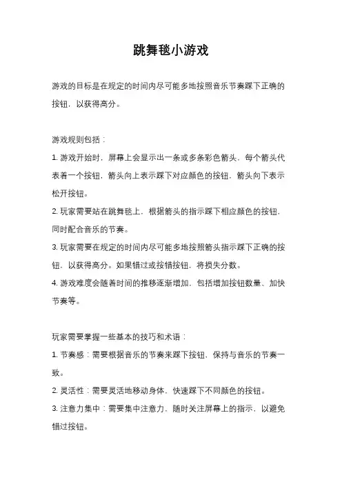 跳舞毯小游戏