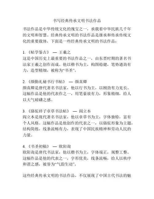 书写经典传承文明书法作品