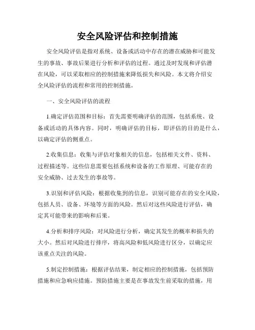 安全风险评估和控制措施
