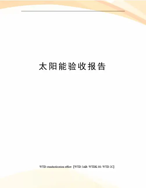 太阳能验收报告