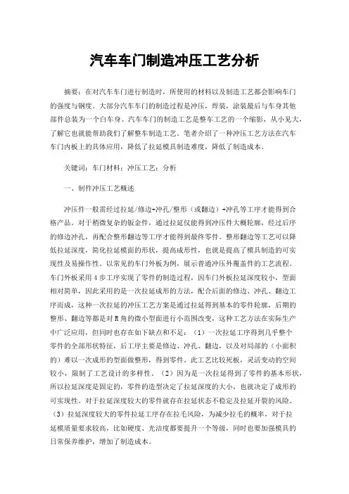 汽车车门制造冲压工艺分析