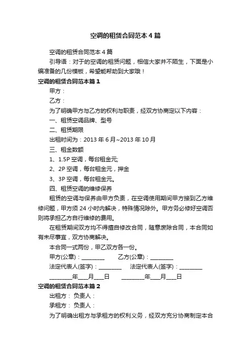 空调的租赁合同范本4篇