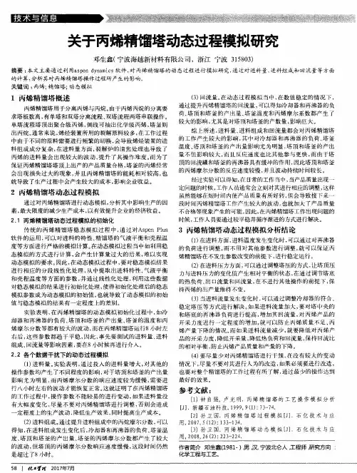 关于丙烯精馏塔动态过程模拟研究