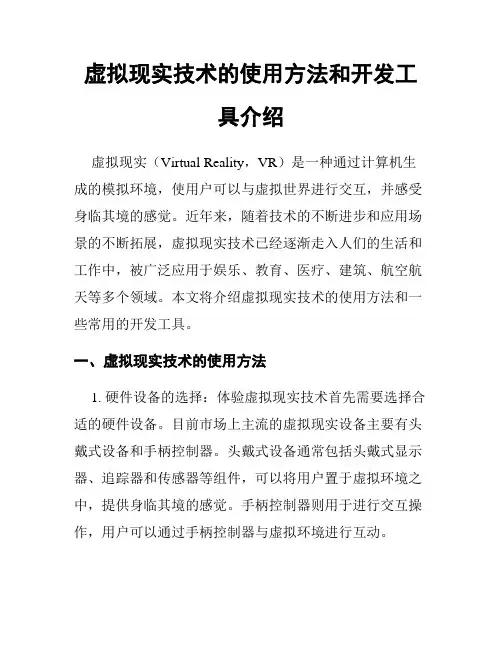 虚拟现实技术的使用方法和开发工具介绍