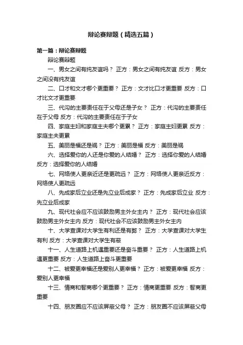 辩论赛辩题（精选五篇）
