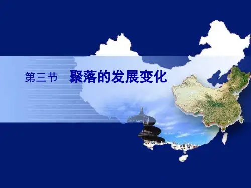 第三节聚落的发展变化
