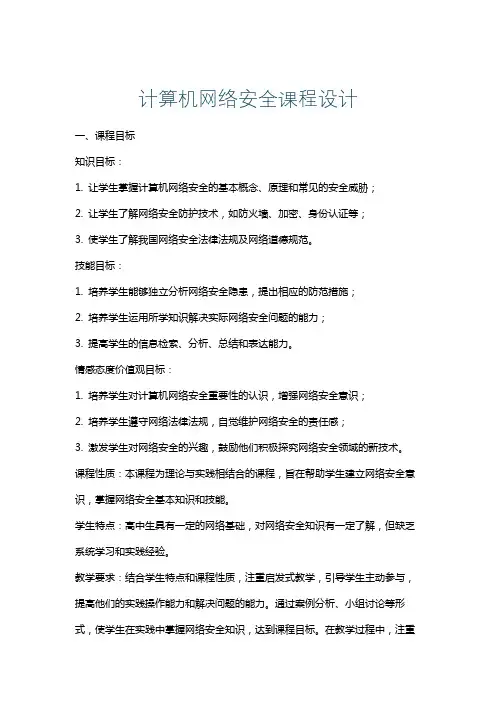 计算机网络安全课程设计
