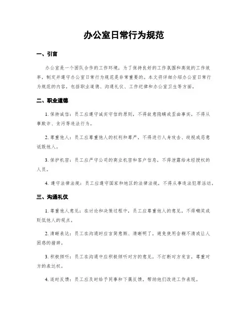 办公室日常行为规范