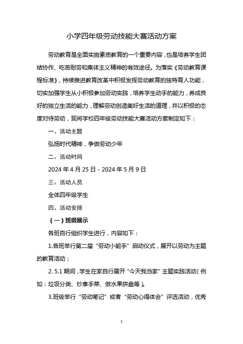 四年级小学生劳动技能大赛活动方案