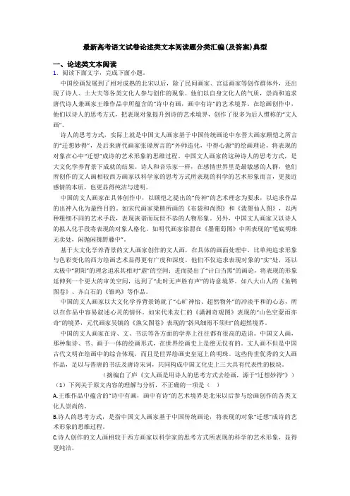 最新高考语文试卷论述类文本阅读题分类汇编(及答案)典型