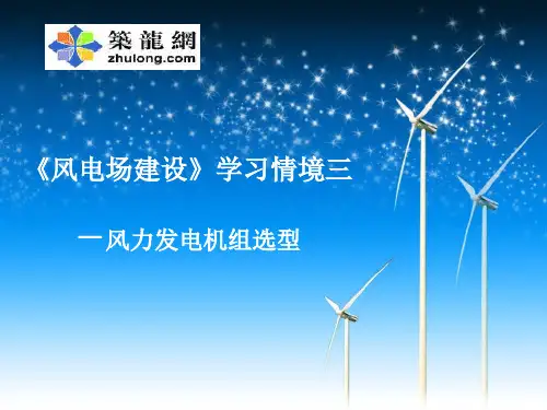 风力发电机组选型