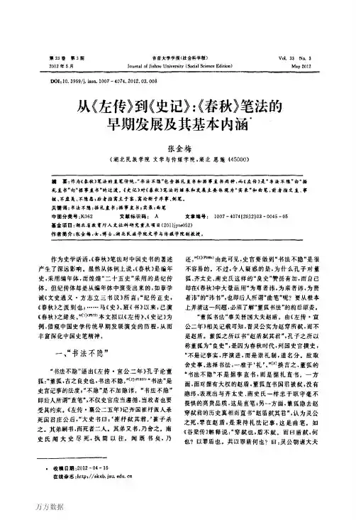 从《左传》到《史记》_《春秋》笔法的早期发展及其基本内涵