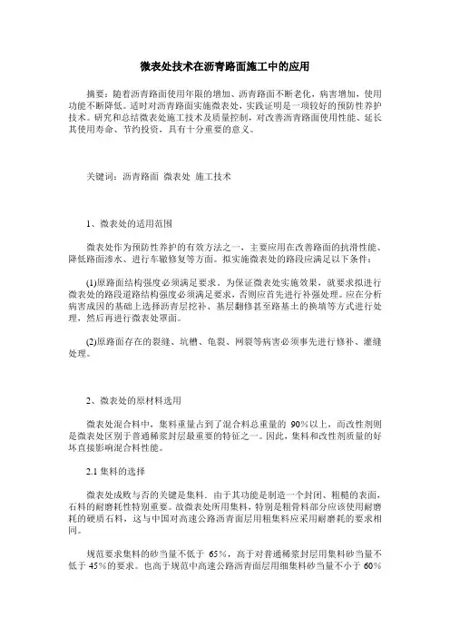 微表处技术在沥青路面施工中的应用