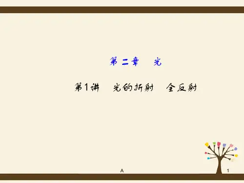 复习方略高考物理一轮复习 2.1光的折射 全反射课件 沪科选修3-4