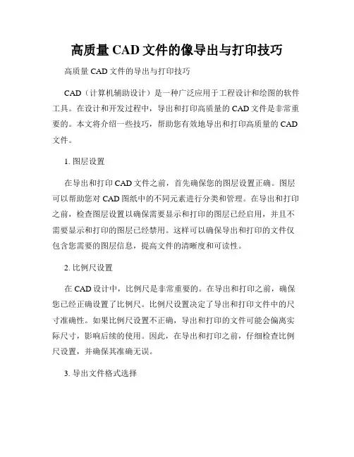 高质量CAD文件的像导出与打印技巧