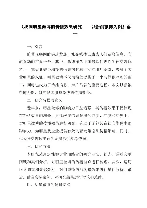 《2024年我国明星微博的传播效果研究——以新浪微博为例》范文
