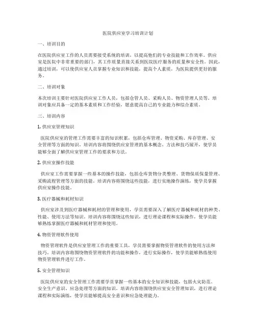 医院供应室学习培训计划