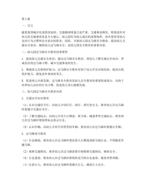 幼儿园过马路_安全教育(3篇)