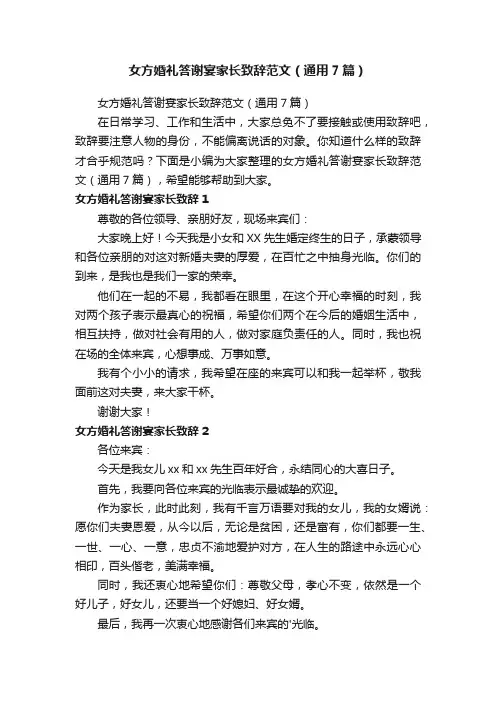 女方婚礼答谢宴家长致辞范文（通用7篇）