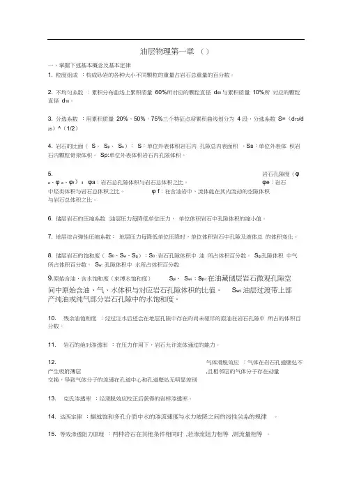 (完整版)油层物理