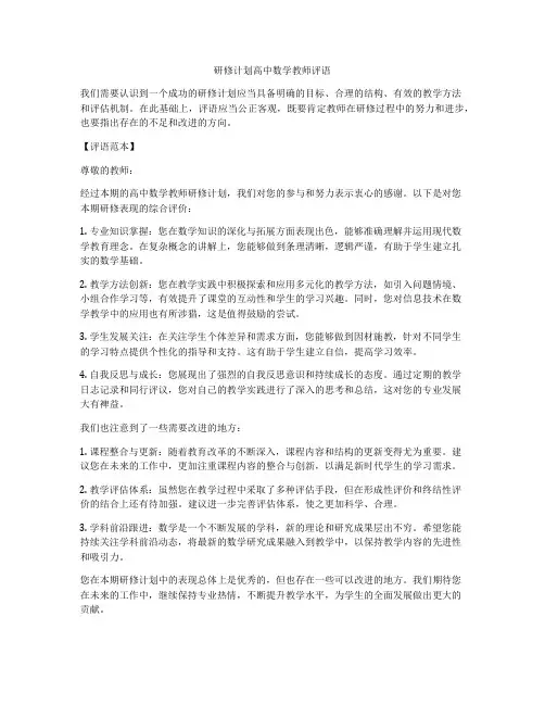 研修计划高中数学教师评语