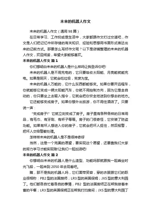 未来的机器人作文