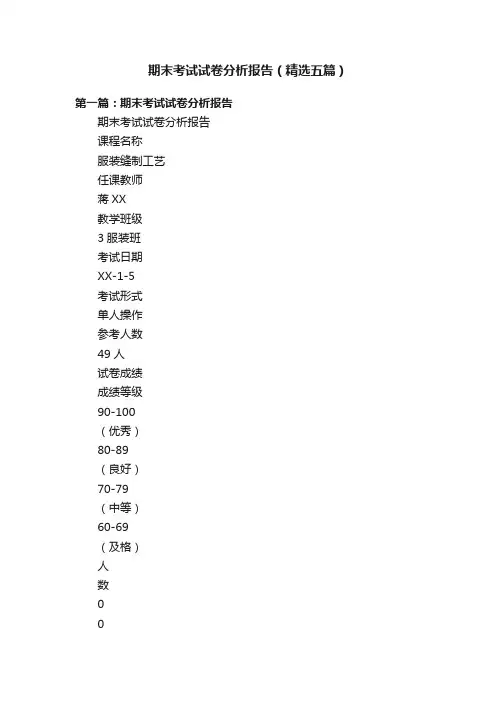 期末考试试卷分析报告（精选五篇）