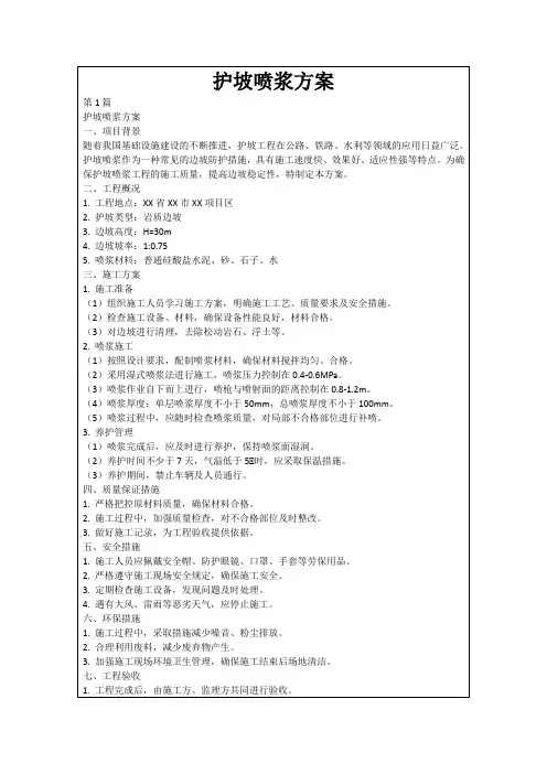 护坡喷浆方案