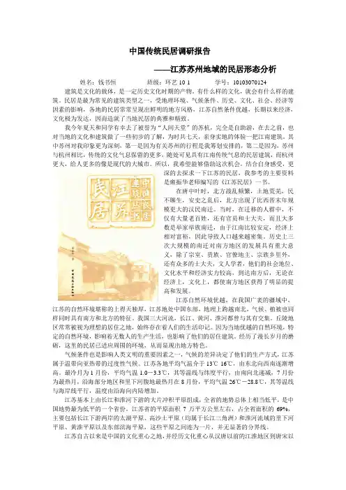 中国传统民居调研报告