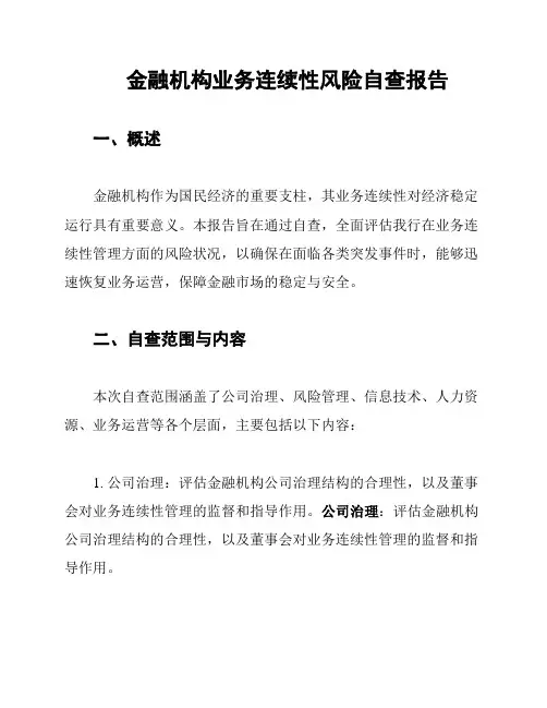 金融机构业务连续性风险自查报告