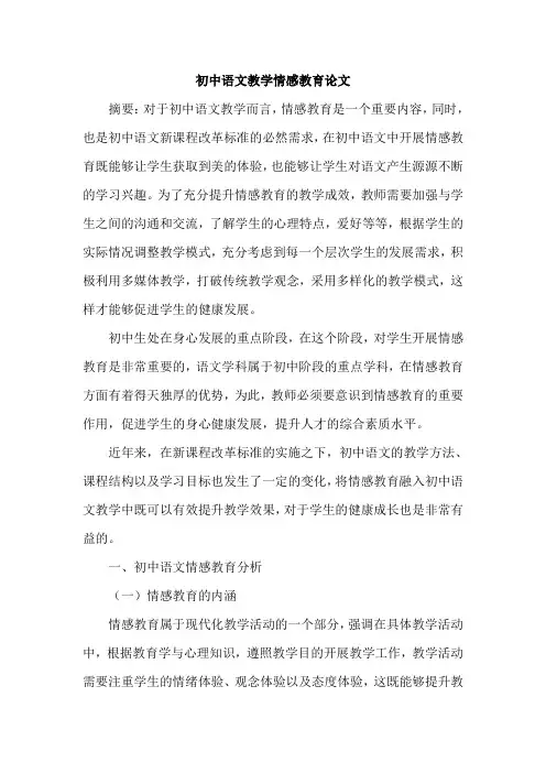初中语文教学情感教育论文